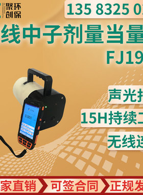 FJ190N型 无线便携式中子剂量当量仪中子周围剂量仪He3中子探测器