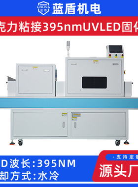 蓝盾-亚克力粘接395nmUVLED固化机LDL-W25001-350H低温光源固化机