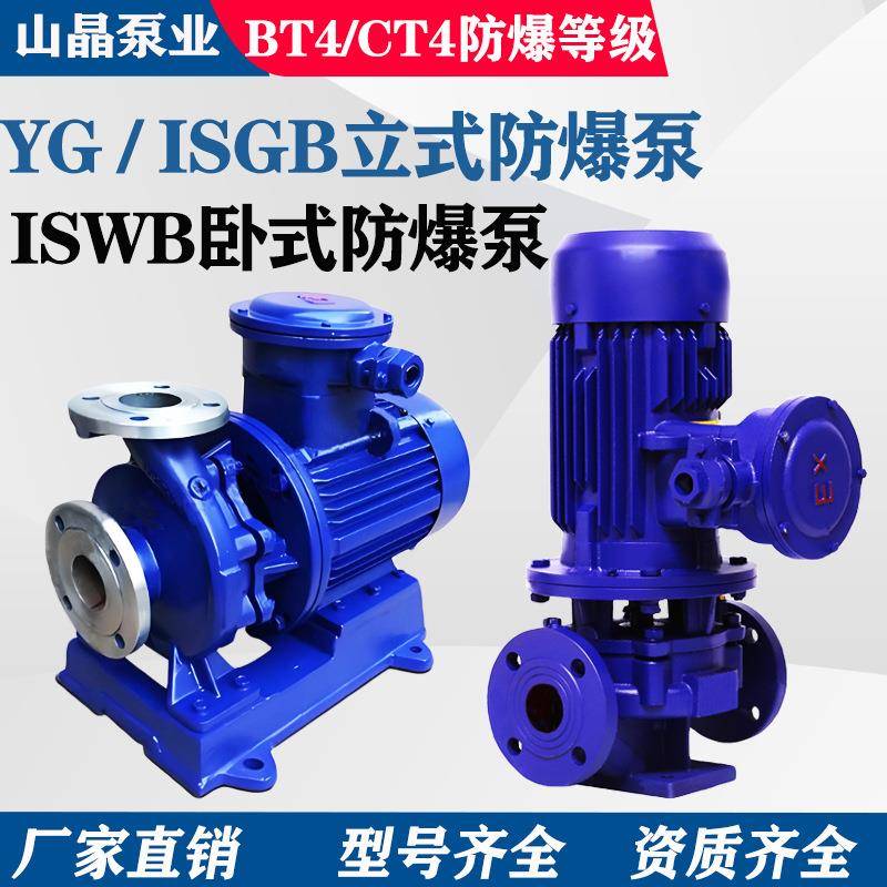 YG防爆泵增压管道离心泵ISGB立式防爆电机ISWB卧式循环泵稳压水泵