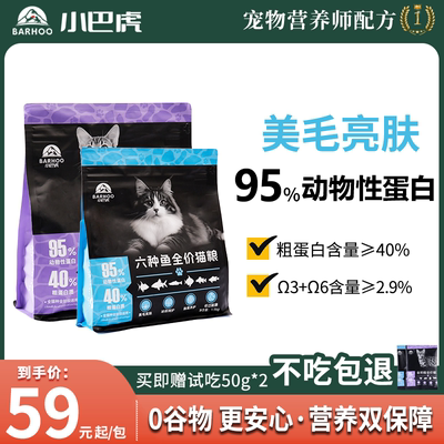 小巴虎六种鱼猫粮美毛无谷鸡肉低敏全价营养高蛋白成猫幼猫粮试吃