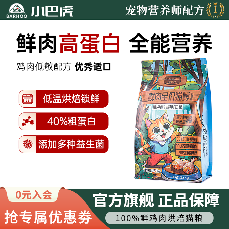 小巴虎鲜肉烘焙猫粮无谷低敏幼猫成猫主粮鲜鸡肉猫咪营养增肥猫粮