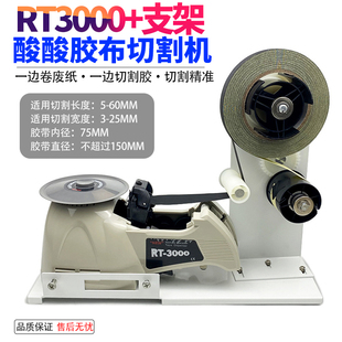 组合套装 RT3000 870 剥离支架 ZCUT 专用酸酸胶布切割机ZCUT