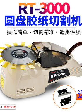 圆盘胶纸机RT3000转盘式胶带切割机透明胶高温胶带全自动剪切机