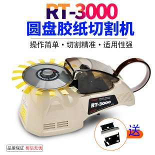 圆盘胶纸机RT3000转盘式胶带切割机透明胶高温胶带全自动剪切机