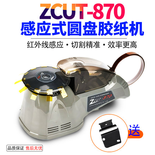 全自动感应式胶带切割机ZCUT-870