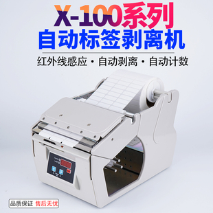 全自动标签剥离机感应数显自动标签剥离器X-100不干胶自动分离机