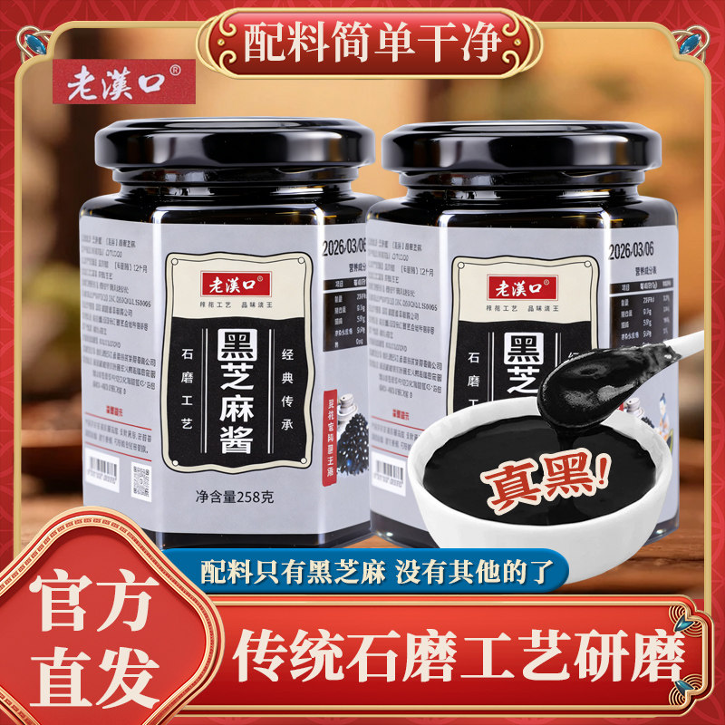 老汉口正宗石磨黑芝麻酱无添加