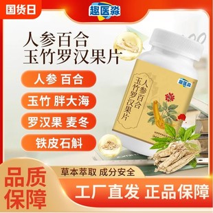 人参百合玉竹罗汉清肺片人参百合玉竹罗汉果片清肺化痰止咳养肺
