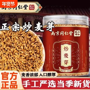 南京同仁堂炒麦芽泡茶官方正品炒麦芽中药炒麦芽搭焦山楂陈皮精选