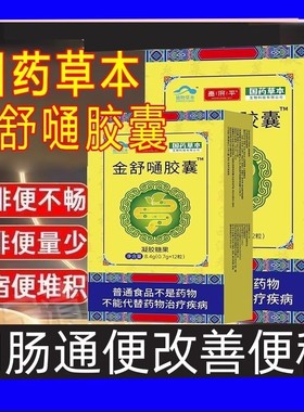 常通堂金舒通胶囊搭改善胃肠道功能便秘润肠排便官方正品