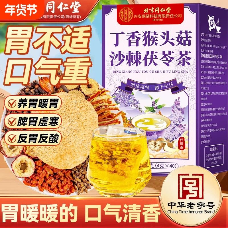北京同仁堂丁香猴头菇沙棘茶包胃调理肠胃养生茶黑茶茯苓桑葚泡茶,保健食品/膳食营养补充食品,其他膳食营养补充剂,淘宝优惠券,粉丝福利购,淘宝优惠卷
