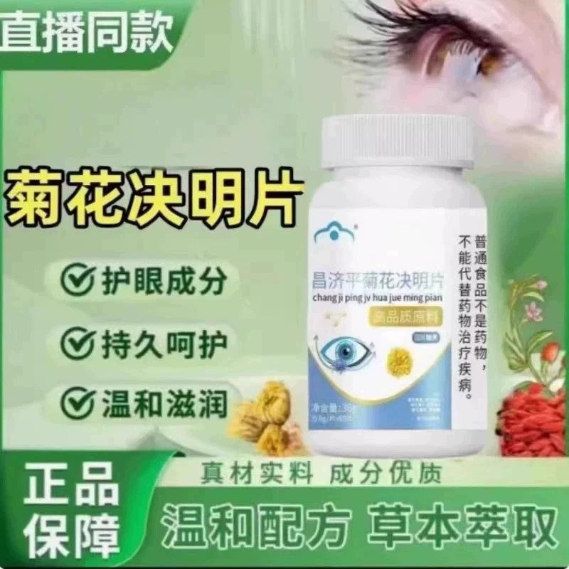 菊花决明片护眼片视力易疲劳者元多重护眼模糊植物萃取植物萃取,保健食品/膳食营养补充食品,普通植物提取物,淘宝优惠券,粉丝福利购,淘宝优惠卷