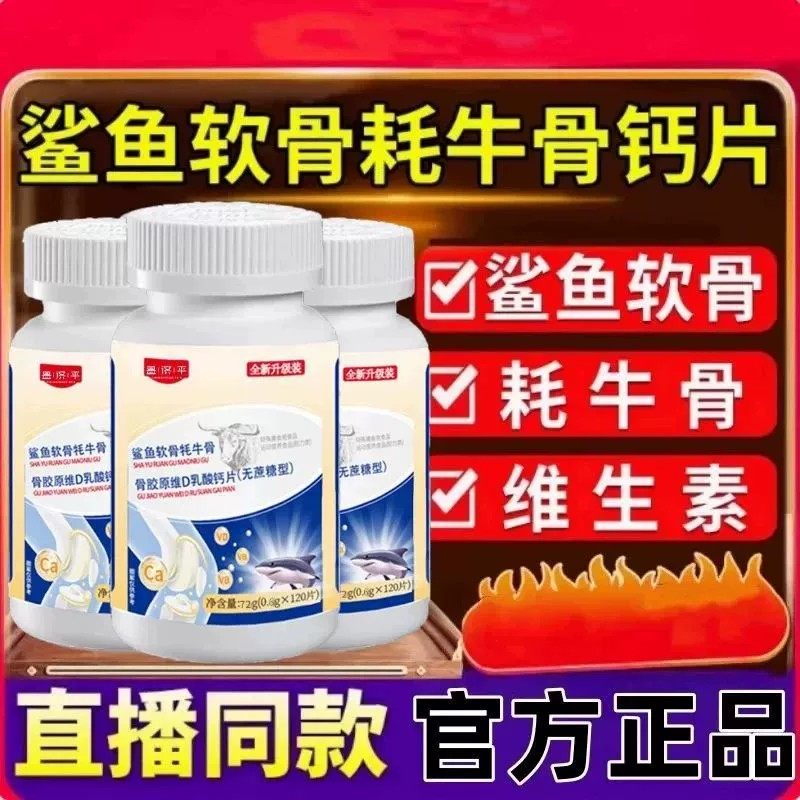 【加强版】鲨鱼软骨牦牛骨胶原维D乳酸钙片官方正品直播同款6xb