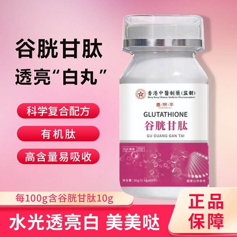 谷胱甘肽片60片维生素c鱼胶原