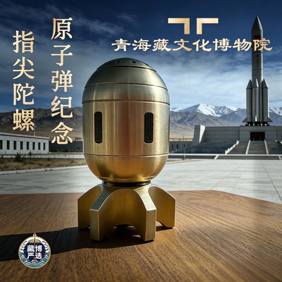 青海藏文化博物院原子弹纪念指尖陀螺