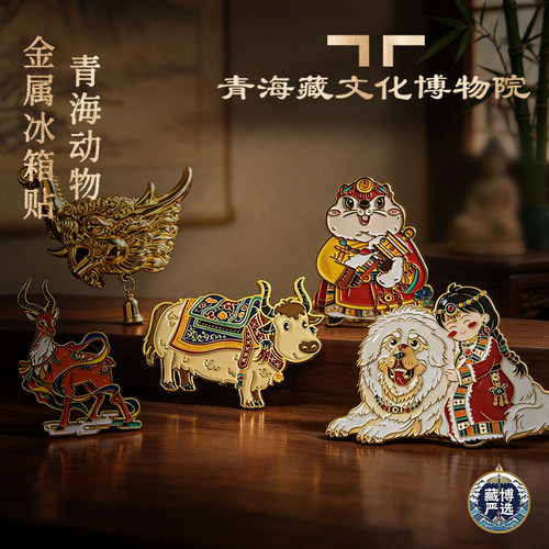 青海藏文化博物院青海文创动物金属冰箱贴
