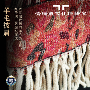 藏文化博物院青海传统羊毛披肩礼盒女流苏斗篷旅游穿搭新年礼物