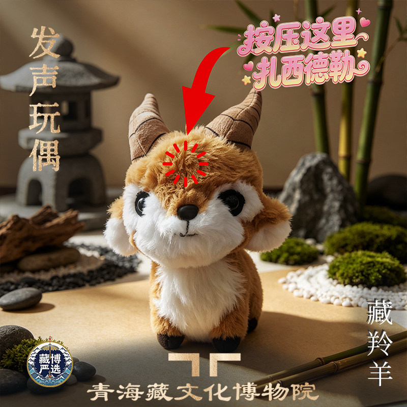 藏文化博物院藏羚羊发声毛绒玩偶