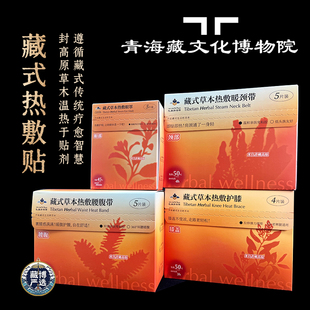 青海藏文化博物院蒸汽草本自热贴颈贴腰贴眼贴膝盖贴热敷贴组合装