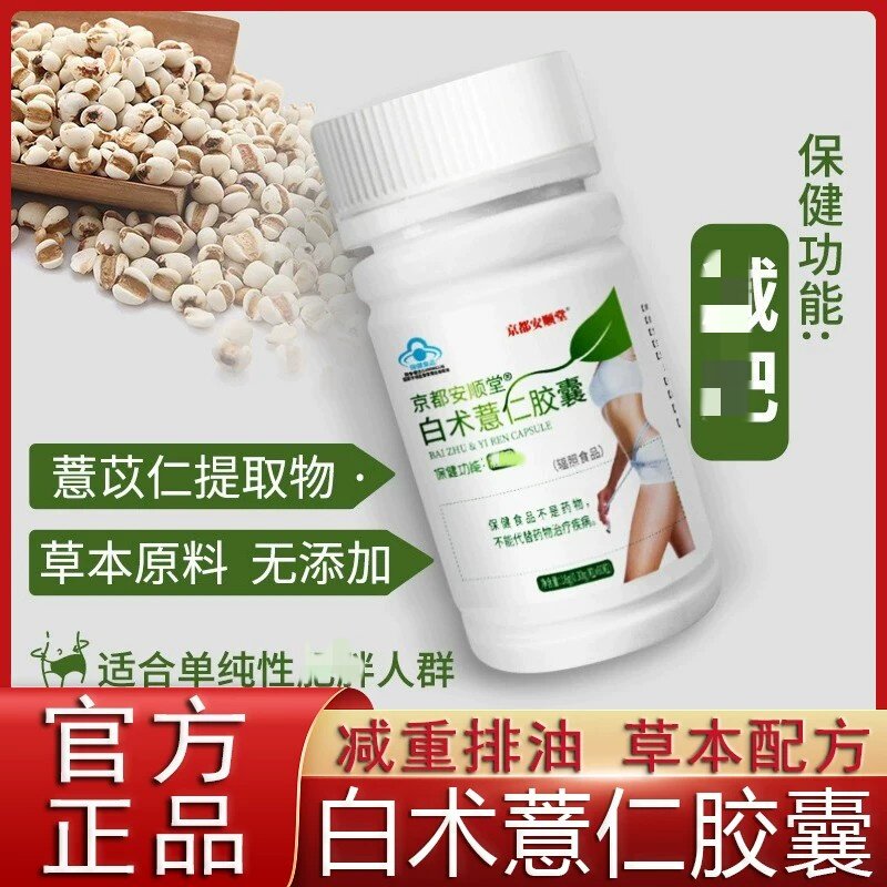 京都安顺堂白术薏仁皎囊抑制控制食欲减重肥胖燃脂排油官方正品