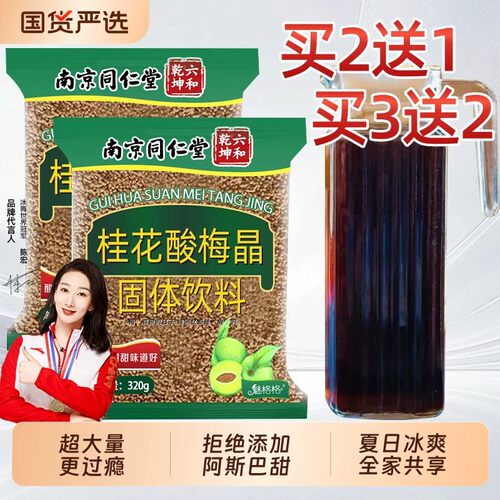 冲饮桂花酸梅粉酸梅汤汁浓缩免煮南京同仁堂酸梅汤bz魅格格酸梅晶