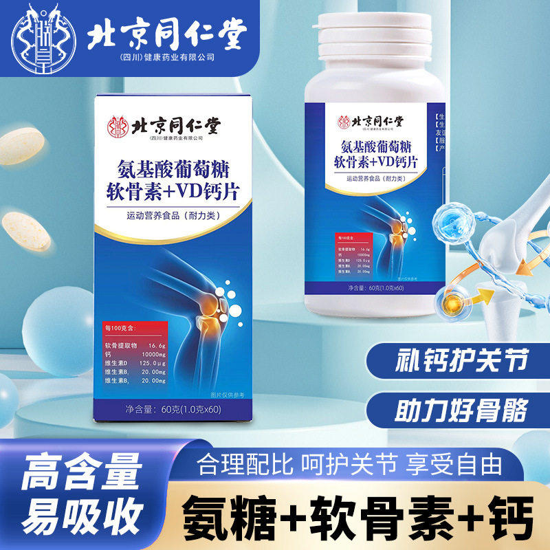 北京同仁堂朕皇氨糖软骨素AD钙片中老年护关节补钙胶蛋白官方正品