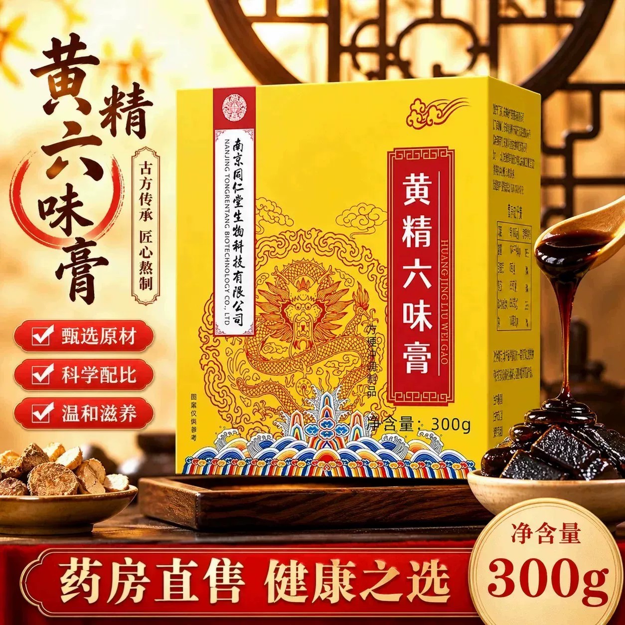 南京同仁六味地黄膏黄精人参枸杞山药男人养生调理滋补膏300g