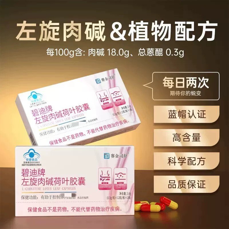 碧迪牌左旋肉碱荷叶胶囊左旋肉碱体重管理茶多酚正品现货速发