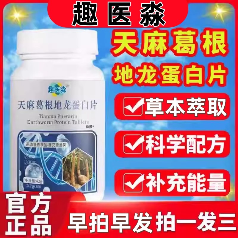 天麻葛根地龙蛋白片天麻龙蛋白片官方正品草本萃取精华配比42克