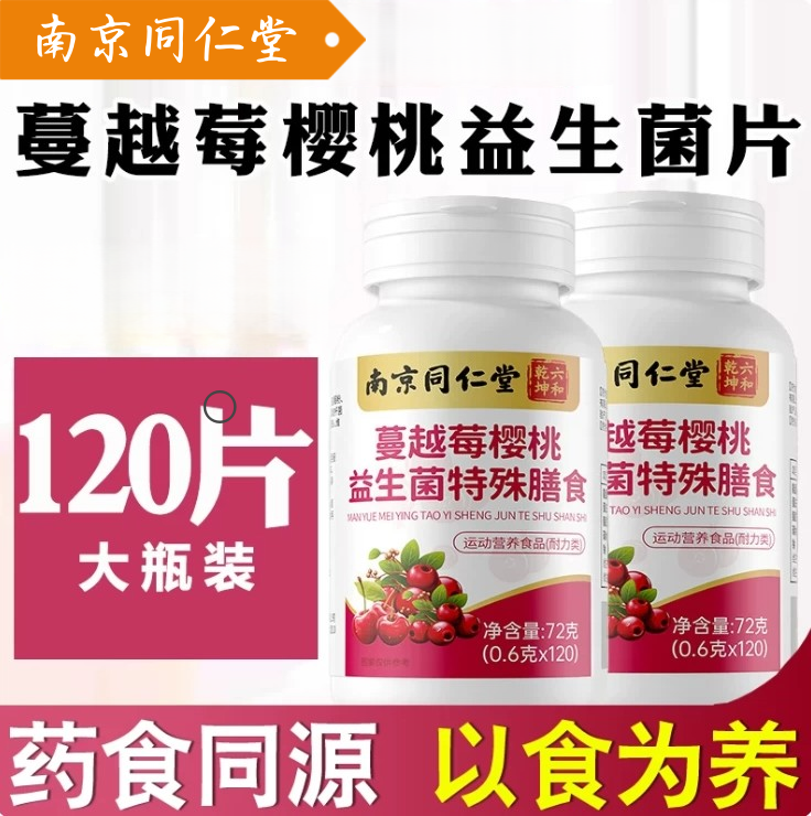 南京同仁堂六和乾坤蔓越莓樱桃益生菌片女性健康妇科调理官方