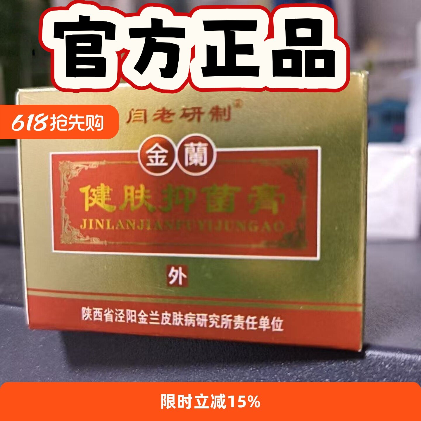 正品】金兰健肤抑菌膏15克/盒源厂直发,现货速发