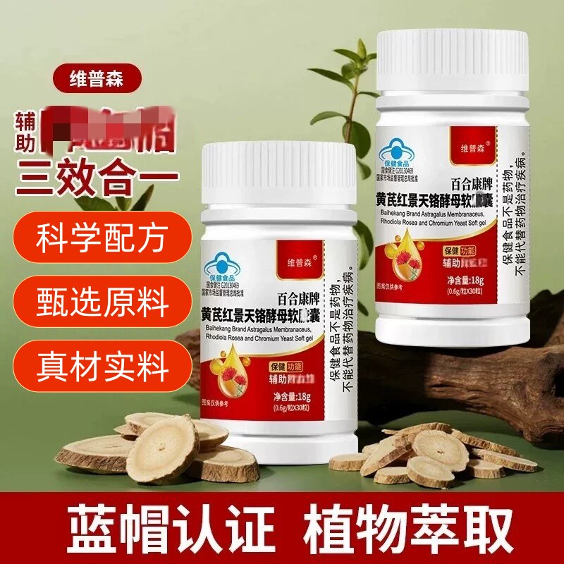 维普森黄芪红景天铬酵母软皎囊正品皿糖专用二型正品30粒/瓶原装