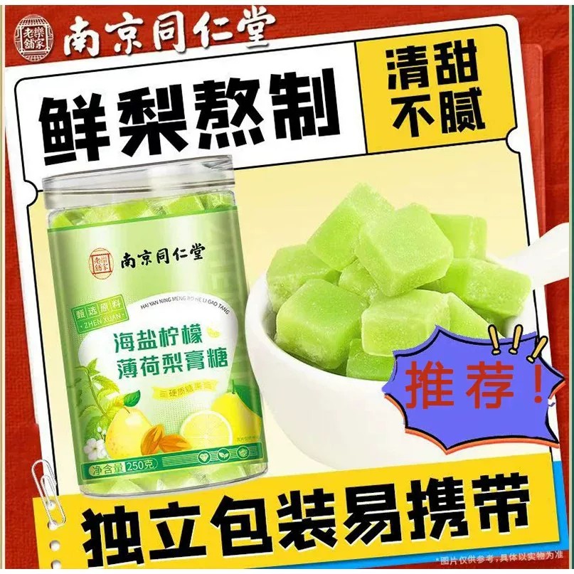 南京同仁堂海盐柠檬薄荷梨膏糖秋梨润糖护嗓化止咳润薄荷糖