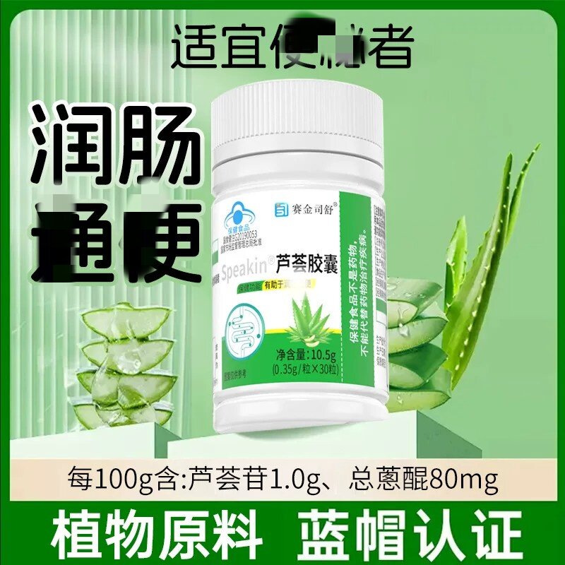 芦荟皎囊润肠排便蓝帽认证中老年人成人大便干燥干结清除宿便秘者