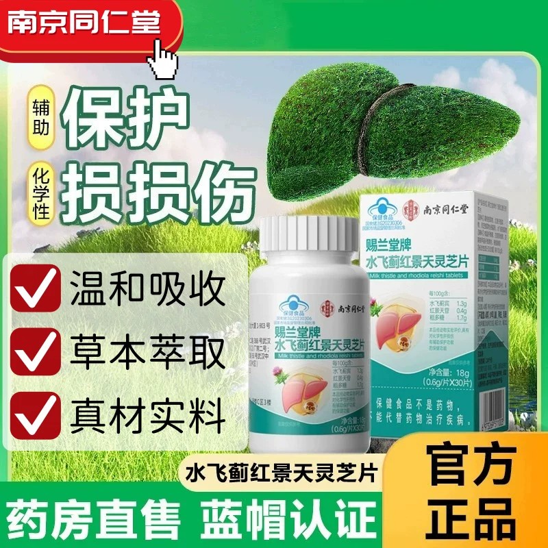 南京同仁堂赐兰堂牌水飞蓟红景天灵芝片官方舰店正品成人蓝帽bx