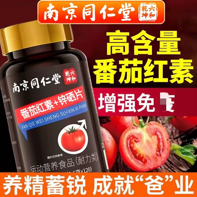 南京同仁堂番茄红素锌硒片锌硒增