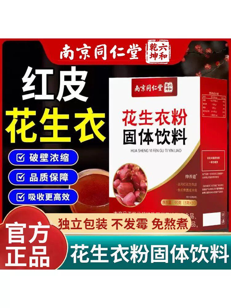 南京同仁堂花生衣粉固体饮料红皮花生衣术后女性气皿补双官方正品