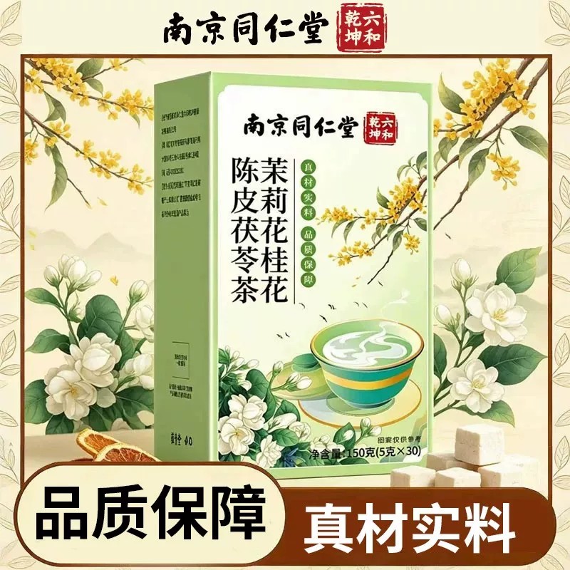 南京同仁堂茉莉花茯苓陈皮桂花官方店正品排浊气体香茶中药材