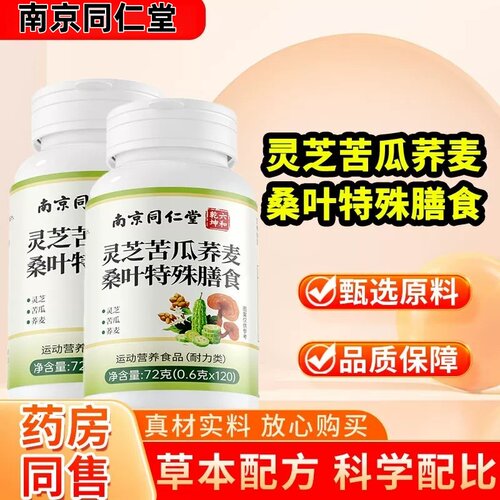 南京同仁堂灵芝苦瓜荞麦桑叶片正品官方舰店皎囊平衡片现货速发