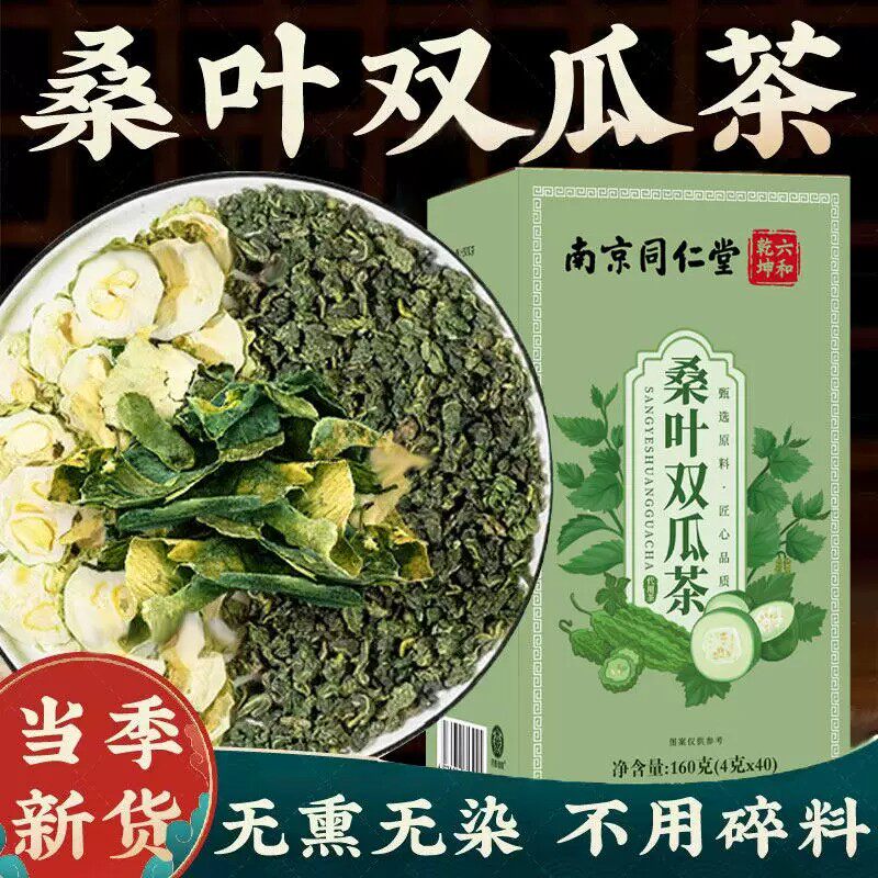 南京同仁堂桑叶双瓜茶苦瓜干冬瓜皮瓜茶正品官方养生茶包袋装泡茶