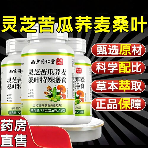 灵芝苦瓜荞麦桑叶片南京同仁堂六和乾坤中老年官方舰旗店正品5qp