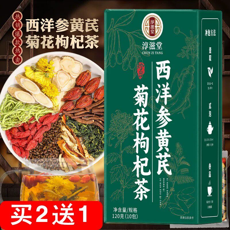 淳滋堂西洋参黄芪菊花枸杞茶, 12克*10包/盒现货速发