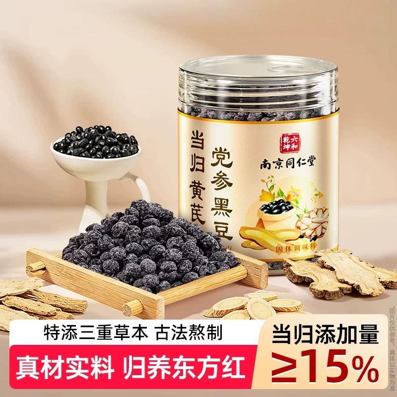 南京同仁堂当归黄芪党参黑豆即食官方店正品古法熬制滋补零食