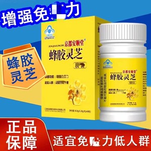 京都安顺堂蜂皎灵芝皎囊增强免力成人正品药房舰旗店7xs现货速发