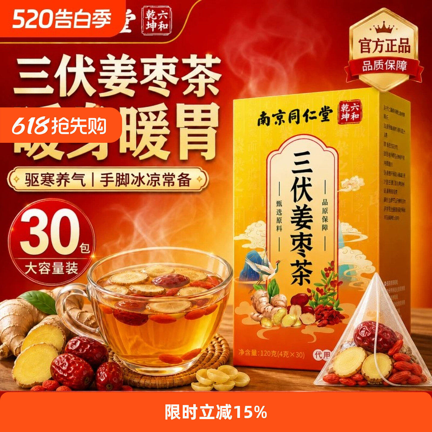 南京同仁堂小黄姜红枣枸杞姜枣茶独立包装养生茶官方店正品