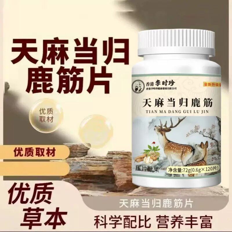 李时珍天麻当归味鹿筋片120片手脚麻木酸胀风湿手指尖麻脚掌刺痛