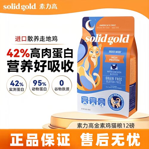Solid Gold素力高金素鸡鲜肉高蛋白鳕鱼免疫成猫幼猫进口无谷猫粮