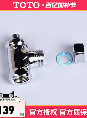 TOTO马桶角阀原装配件TCA463三角阀坐便器4分止龙头配件(05-B）