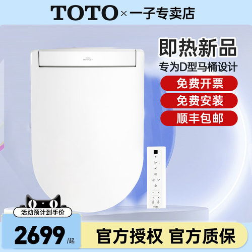TOTO智能盖即热式遥控智能盖