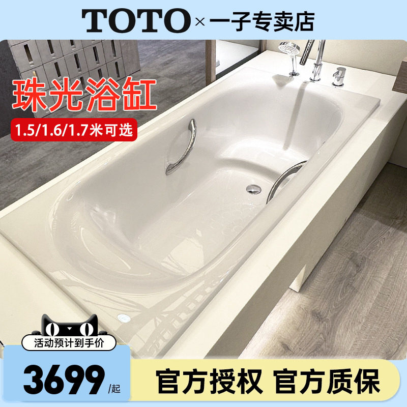 TOTO珠光浴缸PPY15B0/1650/1750P图片